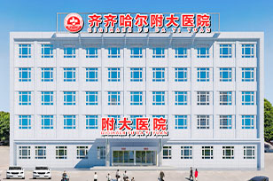 齐齐哈尔男科乐动体育·（中国）体育官方网站排名榜