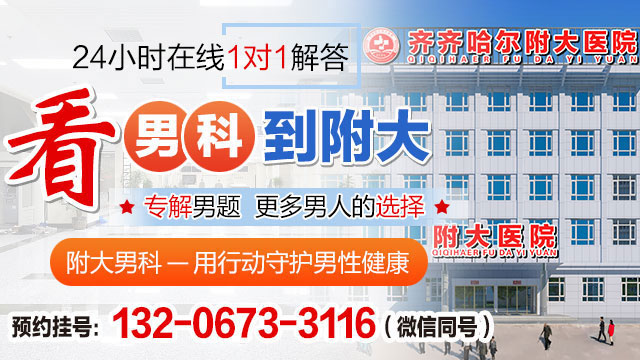 齐齐哈尔男科乐动体育·（中国）体育官方网站-齐齐哈尔附大男科乐动体育·（中国）体育官方网站