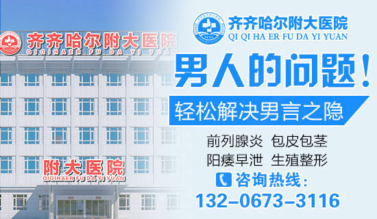 齐齐哈尔哪个乐动体育·（中国）体育官方网站男科看的好