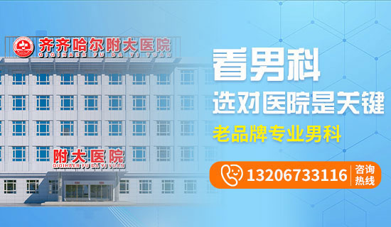 齐齐哈尔男科乐动体育·（中国）体育官方网站哪个比较好?齐齐哈尔附大男科乐动体育·（中国）体育官方网站