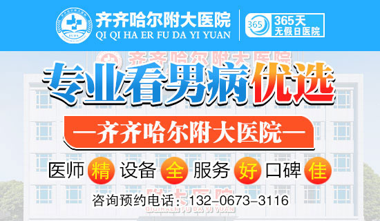 「齐齐哈尔附大男科乐动体育·（中国）体育官方网站」齐齐哈尔男科乐动体育·（中国）体育官方网站哪个比较好?