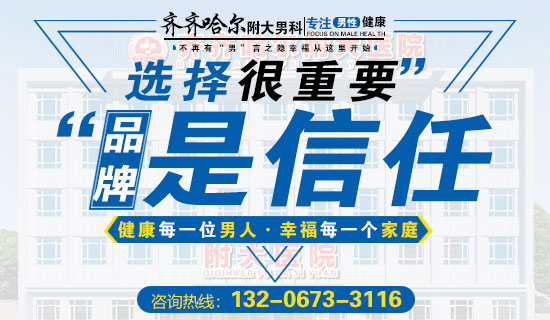 齐齐哈尔治附睾炎哪家好？齐齐哈尔附大男科乐动体育·（中国）体育官方网站