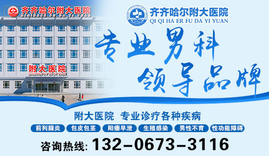 齐齐哈尔看男科好些的乐动体育·（中国）体育官方网站？齐齐哈尔附大男科乐动体育·（中国）体育官方网站