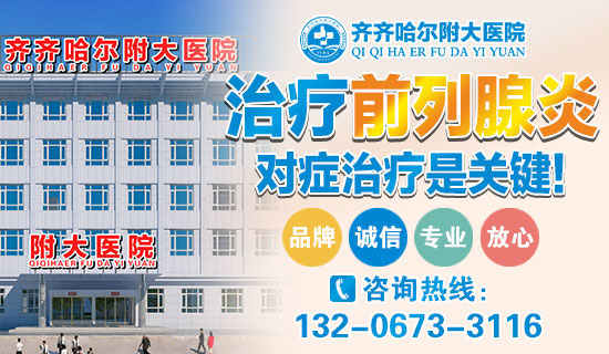 齐齐哈尔附大男科乐动体育·（中国）体育官方网站：齐齐哈尔慢性前列腺炎危害有什么？