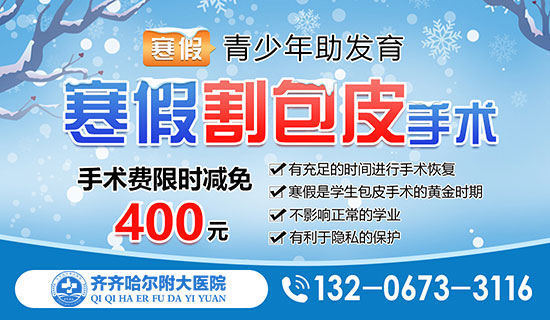 热门评选：齐齐哈尔割包皮乐动体育·（中国）体育官方网站-齐齐哈尔附大男科乐动体育·（中国）体育官方网站