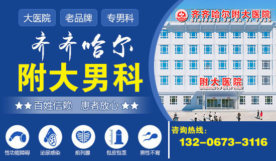 齐齐哈尔市男科哪好？齐齐哈尔附大男科乐动体育·（中国）体育官方网站
