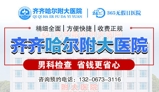齐齐哈尔的正规男科乐动体育·（中国）体育官方网站哪家比较好？齐齐哈尔附大男科乐动体育·（中国）体育官方网站