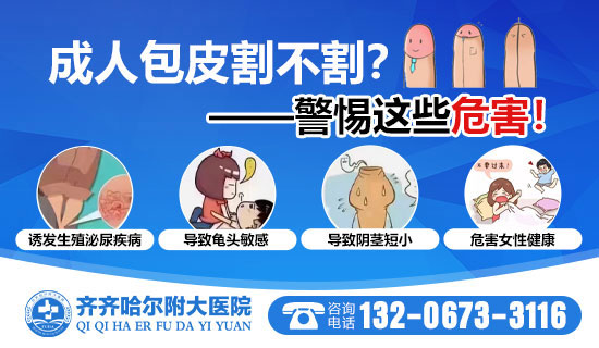 齐齐哈尔哪做包皮手术比较好？齐齐哈尔附大男科乐动体育·（中国）体育官方网站