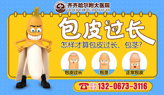 齐齐哈尔哪包皮手术做的好？齐齐哈尔附大男科乐动体育·（中国）体育官方网站