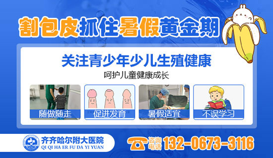 齐齐哈尔哪家乐动体育·（中国）体育官方网站做小孩包皮手术好？齐齐哈尔附大男科乐动体育·（中国）体育官方网站