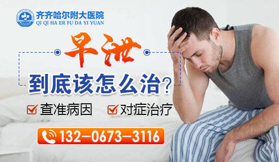 齐齐哈尔附大看早泄，齐齐哈尔附大男科乐动体育·（中国）体育官方网站助您重拾自信